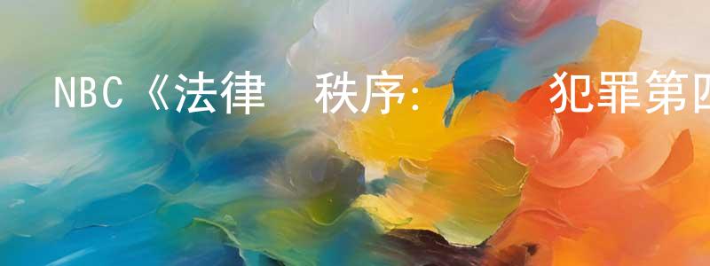 陳舒雨的動漫綜藝大全,NBC《法律與秩序:組織犯罪第四季》迅雷下載/在線觀看/百度云-犯罪/歷史載-美劇天堂
